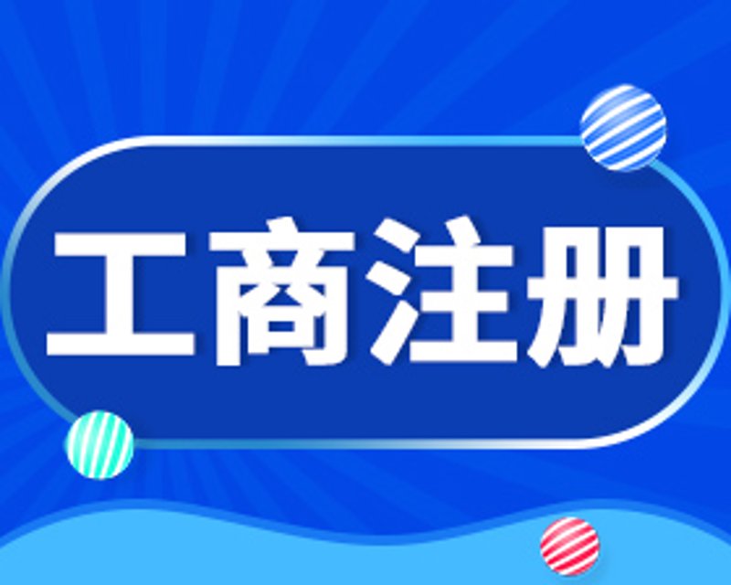 工商注册咨询——企业成长的导航灯